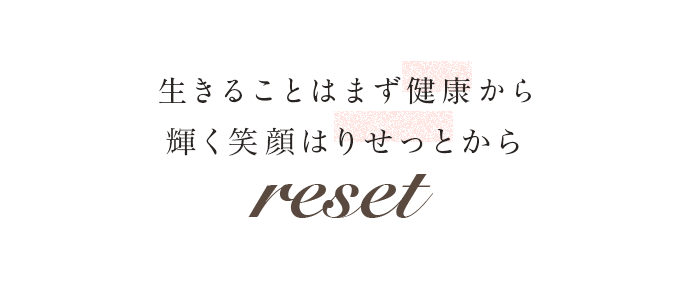 生きることはまず健康から輝く笑顔はりせっとからreset