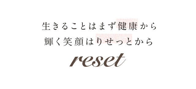 生きることはまず健康から輝く笑顔はりせっとからreset